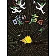 噗的一聲後 (電子書)