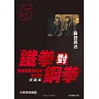 鐵拳對鋼拳 愛藏版 (5) (電子書)