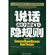 說話滴水不漏的九大隱規則 (電子書)