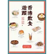 香港飲食遊蹤 (電子書)