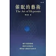催眠的藝術（第二版） (電子書)