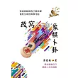 改寫人生的象棋卜卦：透過高維視角了解命運．遇見生命的無限可能 (電子書)