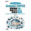 Arduino+ESP32智慧聯網最佳入門與應用｜打造AIoT輕鬆學 (電子書)
