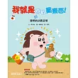 我就是喜歡買東西！(聰明的消費習慣) (電子書)