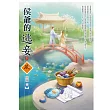 侯爺的逃妾 下 (電子書)