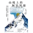 山稜上的無名英雄：從背工到高山協作，雪巴人、巴爾蒂人在大山深處寫下自己的勝利 (電子書)