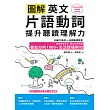 圖解英文片語動詞，提升聽讀理解力: 最加分的1000+生活情境例句（附QR Code 線上音檔） (電子書)