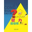 將聰明玩到底：智力超級班 (電子書)
