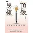 頂級思維：如何做出改變命運的選擇 (電子書)