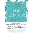 最高退休人生 (電子書)