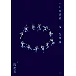 一千顆星星在跳舞 (電子書)