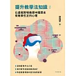 提升教學法知識：以虛擬實境教授中國歷史  促進學生正向心理 (電子書)