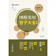 圍棋實用官子大全：精編 (電子書)
