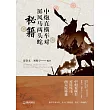 中炮直橫車對屏風馬兩頭蛇秘笈 (電子書)