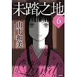 未踏之地(06) (電子書)