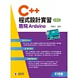 C++程式設計實習－趣玩Arduino(第三版) (電子書)