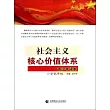 社會主義核心價值體系青少年讀本：小學低年級 (電子書)