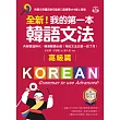 全新！我的第一本韓語文法【高級篇】：內容跟進時代，精通韓語必備！相似文法比較一目了然（附音檔） (電子書)