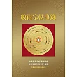 數術宗軼事錄 (電子書)