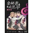 金秘書必須3P-廣播劇 劇本書 (電子書)