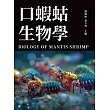 口蝦蛄生物學 (電子書)