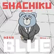 社畜有點BLUE (電子書)