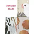 東京日日 全三冊套書 (電子書)