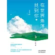 在世界角落找到你（上） (電子書)