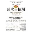 慈悲枯竭：我撐不住了，還能繼續幫人嗎？助人者的自我修復指南 (電子書)