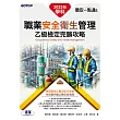職安一點通｜職業安全衛生管理乙級檢定完勝攻略｜2025版(套書) (電子書)