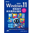 跟我學Windows 11輕鬆操作、高效應用必備技 (附「Copilot 智慧 AI 助手」與「Win11 進階應用」教學影片) (電子書)