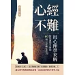 心經不難，用心理學來解：從焦慮到平靜的60個心理轉化技巧 (電子書)