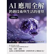AI應用全解，跨越技術與生活的邊界：場景、技術、人性思考……融入生活與產業，全面理解AI的技術與應用脈絡 (電子書)