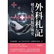 外科札記，縫合生死的醫學簡史：從巫術到理性，由小人物至外科巨擘，見證醫療革命的每一步！ (電子書)