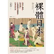 裸體日本：混浴、窺看、性意識，一段被極力遮掩的日本近代史【二版】 (電子書)