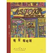 明星咖啡館 (電子書)