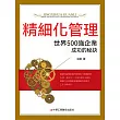精細化管理：世界500強企業成功的秘訣 (電子書)