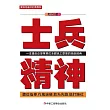 士兵精神：一本適合企事業單位全體員工學習的培訓經典 (電子書)