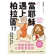 當耶穌遇上柏拉圖：從聖經到哲學，一場最有趣的人類智慧思辨 (電子書)