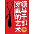 領導幹部穿戴的藝術 (電子書)