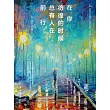 在你彷徨的時候，總有人在前行 (電子書)