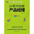 從零開始做產品經理 (電子書)