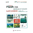 Adobe Flash CS4 動畫設計與製作標準實訓教程 (電子書)