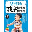 這樣玩 孩子智商高 情商高 (電子書)