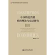 中國特色消費經濟理論與實證研究 (電子書)