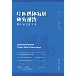 中國媒體發展研究報告：媒體與社會專輯 (電子書)