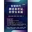 智慧時代──創建新世紀的資安系統 (電子書)