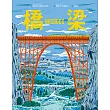 橋梁【授權8國，知識圖畫書】 (電子書)