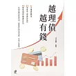 越理債 越有錢 (電子書)
