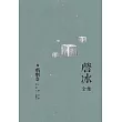 詹冰全集 卷七：戲劇卷 (電子書)